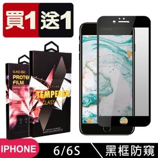 IPhone 6 6S 保護貼 日本AGC買一送一 全覆蓋黑框防窺鋼化膜(買一送一 IPhone 6 6S保護貼)