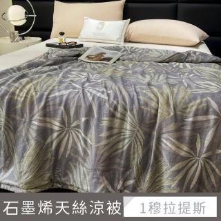 【夢之語】贈專屬收納提袋1入 100支-100%萊賽爾x石墨烯天絲涼被150x195cm(空調被/四季被/TENCEL/多款任選)