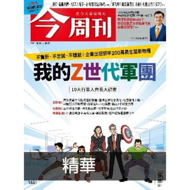 【momoBOOK】《今周刊第1441期 我的Z世代軍團》精華版(電子雜誌)