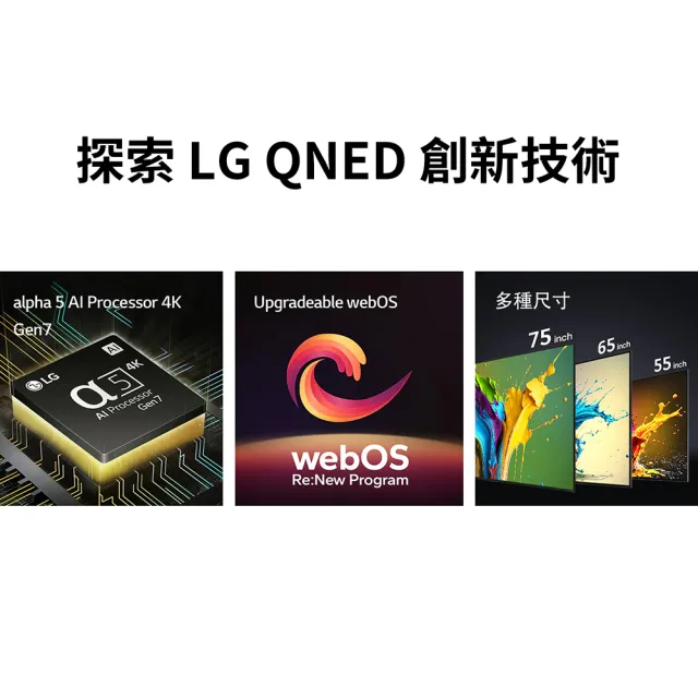 【LG 樂金】75型QNED 量子奈米 4K AI物聯網智慧顯示器(75QNED80TTA)