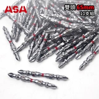 【ASA】高扭力2號起子頭PH2竹節雙頭65mm 10支組(臺灣製/十字起子頭/電鑽/電動起子頭)