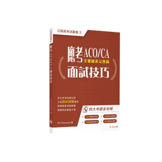 應考ACO / CA面試技巧