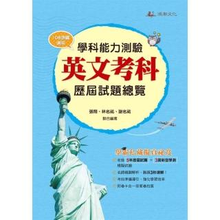 114升大學學科能力測驗英文考科歷屆試題總覽（108課綱）