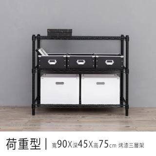 【dayneeds 日需百備】荷重型 90x45x75公分烤漆三層架(鐵力士架/收納層架/層架/鐵架)