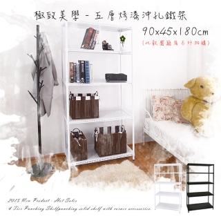 【dayneeds 日需百備】極致美學 90x45x180公分烤漆五層架(沖孔鐵架/收納層架/展示架/層架/鐵架)