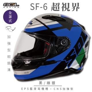 【SOL】SF-6 超視界 黑/綠銀 全罩式安全帽(內襯│鏡片│內藏墨鏡│加強型眼鏡溝)