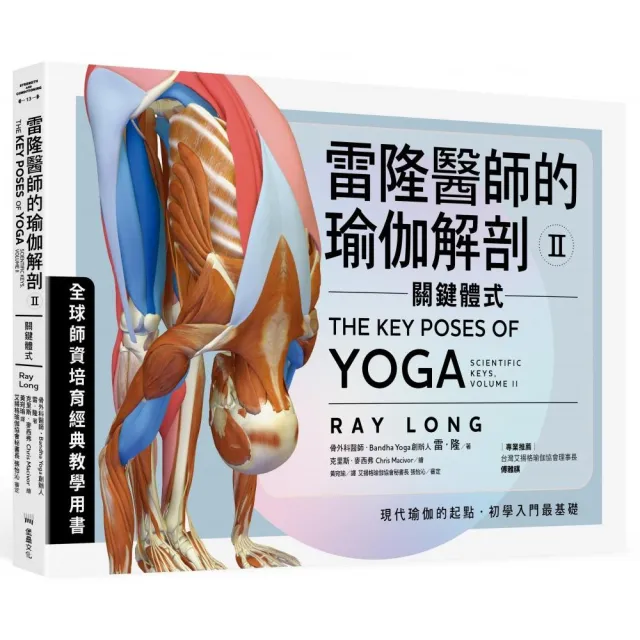 雷隆醫師的瑜伽解剖Ⅱ：關鍵體式