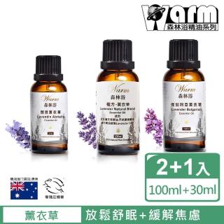 【Warm】森林浴系列精油-保加利亞薰衣草100ml+複方薰衣草100ml+醒目薰衣草30ml(放鬆舒眠+緩解焦慮)