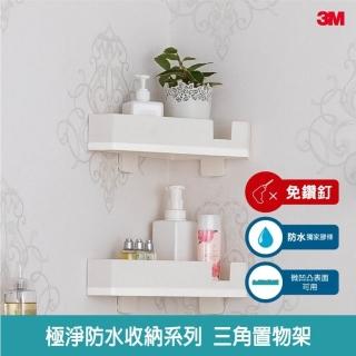 【3M】無痕極淨防水收納系列三角置物架2入組