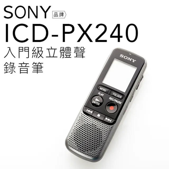 【SONY】ICD-PX240  錄音筆 入門款(保固一年)