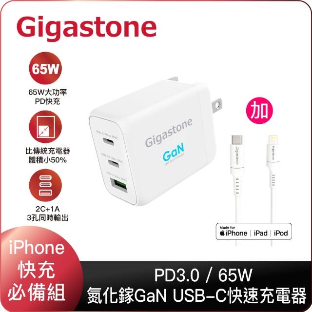 【GIGASTONE 立達】GaN 65W氮化鎵Type-C三孔急速快充充電器 + C to Lightning MFi充電線(iPhone蘋果充電頭)