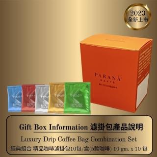 【PARANA 義大利金牌咖啡】經典組合 精品咖啡濾掛包10包/盒(5款咖啡、新鮮烘焙、口感獨特)