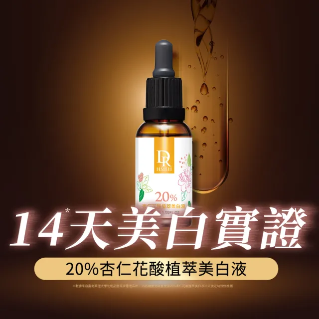 【Dr.Hsieh 達特醫】20%花酸植萃美白液30ml(進階調理美白/官方直營)