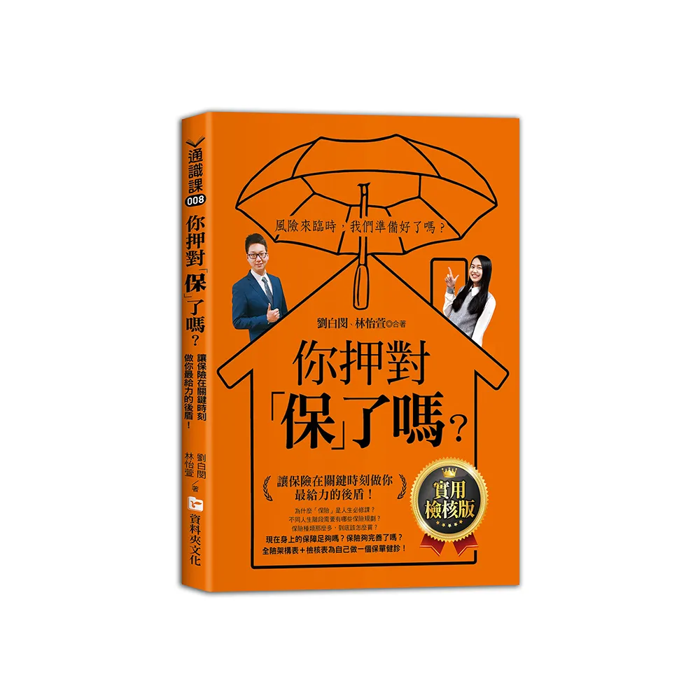 你押對「保」了嗎？：讓保險在關鍵時刻做你最給力的後盾！實用檢核版