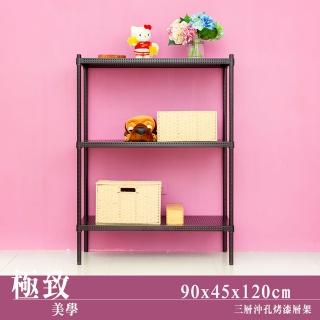 【dayneeds 日需百備】極致美學 90x45x120公分烤漆三層架(沖孔鐵架/收納層架/展示架/層架/鐵架)