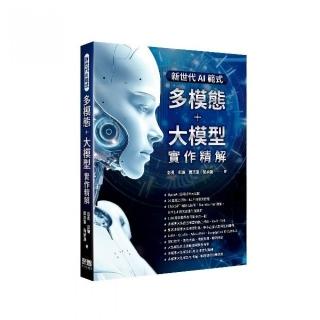 新世代AI正規化 - 多模態+大模型實作精解