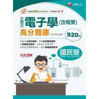 【momoBOOK】113年主題式電子學 含概要 高分題庫 國民營事業(電子書)