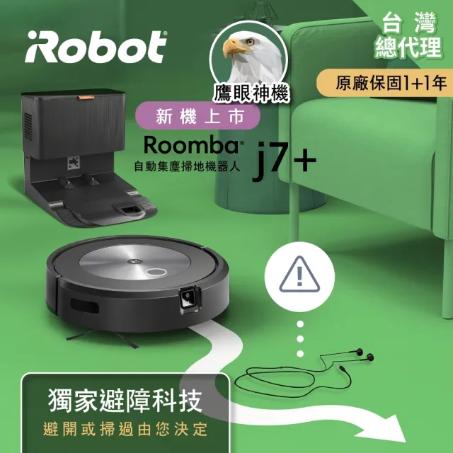 【美國iRobot】Roomba j7+ 自動集塵+鷹眼掃地機器人(Roomba i7+升級版 保固1+1年)