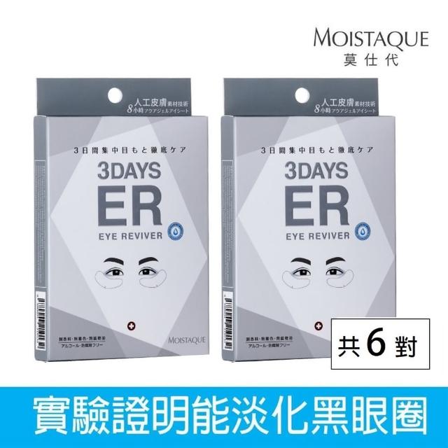 【MOISTAQUE 莫仕代】生醫水凝膠亮眼膜6對/2盒(送亞波盾綠蜂膠玫瑰皂市價180 洗臉沐浴皆宜)