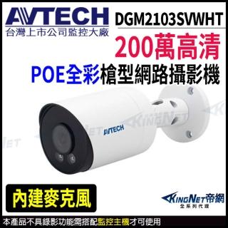 【AVTECH 陞泰】DGM2103SVWHT 200萬 日夜全綵 槍型網路攝影機 POE(帝網 KingNet)
