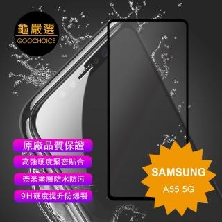 【GOOCHOICE 龜嚴選】滿版全螢幕奈米鋼化玻璃保護貼-黑色(for SAMSUNG A55 5G)
