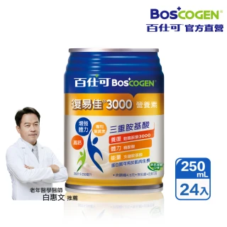 【Boscogen百仕可】復易佳3000營養素 香草減糖口味 250ml*24入(優蛋白/ 體力保健首選 / 三重胺基酸)