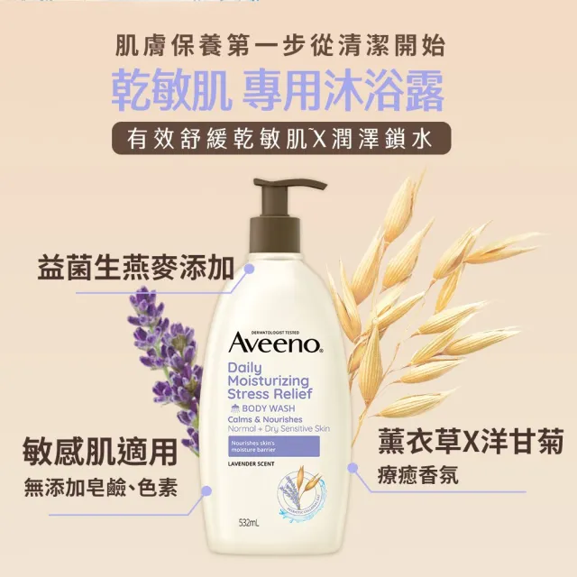 【Aveeno 艾惟諾】薰衣草香氛舒緩沐浴露532ml(沐浴乳)