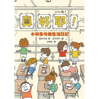 【momoBOOK】真好耶！小學生快樂生活日記（人氣繪本作家吉竹伸介插圖！培養心理韌性、情緒靈敏度(電子書)