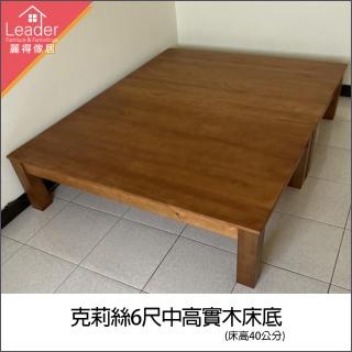 【麗得傢居】克莉絲6尺實木中高床底 高腳實木床架 雙人加大床臺(原木色/淺胡桃色可選 臺灣製造)