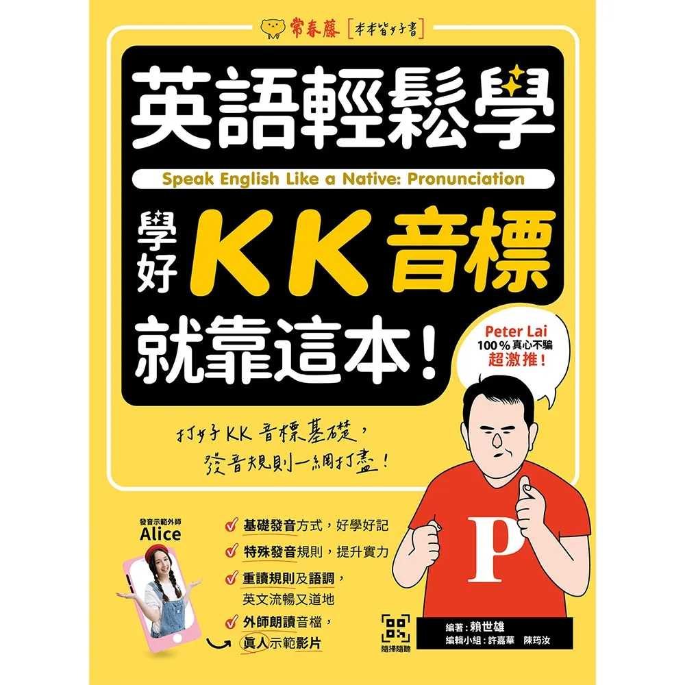 【momoBOOK】英語輕鬆學：學好KK音標就靠這本！+ QR Code線上音檔(電子書)