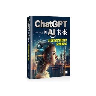 ChatGPT與AI未來：大型語言模型的全面解析