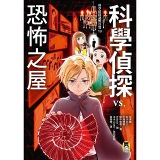 【momoBOOK】科學偵探謎野真實13：科學偵探vs.恐怖之屋(電子書)