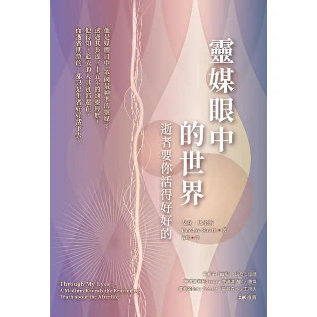 【momoBOOK】靈媒眼中的世界：逝者要你活得好好的(電子書)