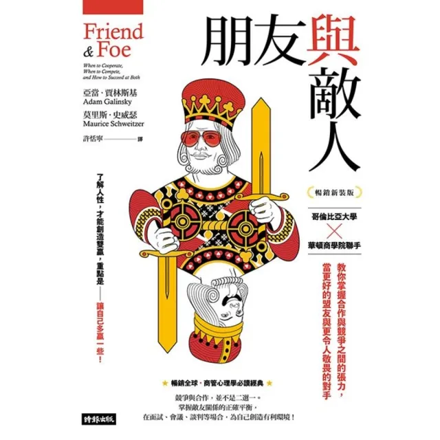 【momoBOOK】朋友與敵人：哥倫比亞大學╳華頓商學院聯手 教你掌握合作與競爭之間的張力 當更好(電子書)