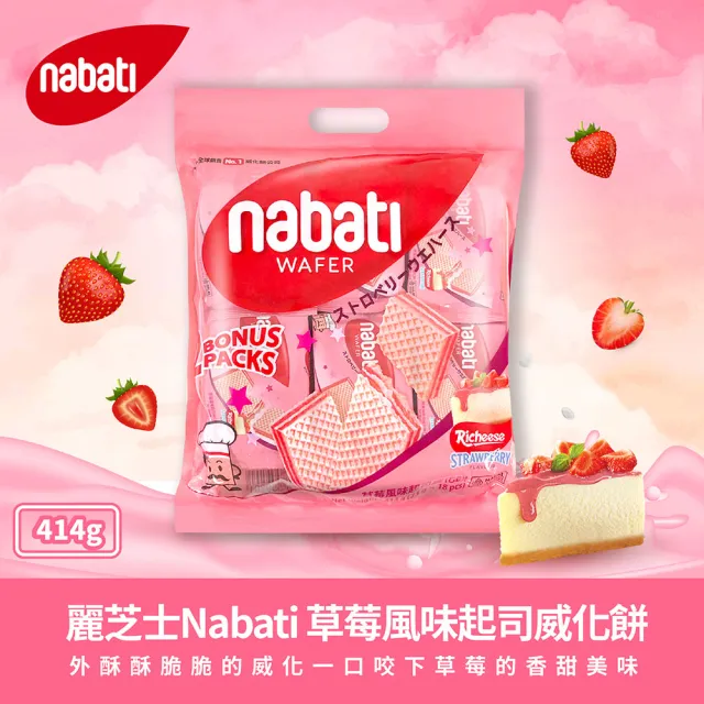 【Nabati】麗芝士/麗巧克威化餅 起司/巧克力/花生/草莓(任選414g)