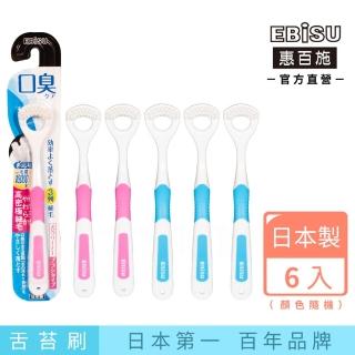 【EBiSU惠百施】口臭對策舌苔刷 6支入 顏色隨機(日本製No.1刮舌器)