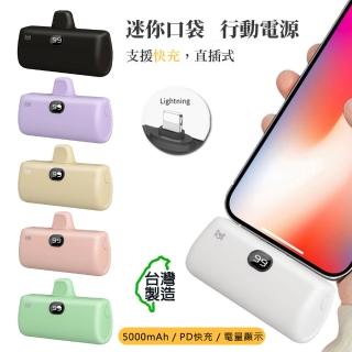 【MCK】MPB001 5000mAh PD快充 Lightning款 直插式 口袋行動電源(臺灣製造)