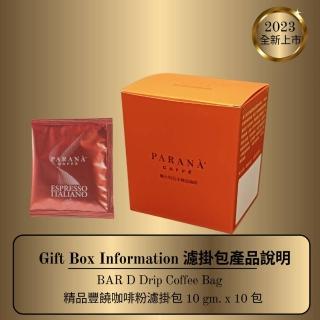 【PARANA 義大利金牌咖啡】精品豐饒濾掛包 10包/盒(豐富濃鬱強烈的果香、濃鬱感、微苦味)