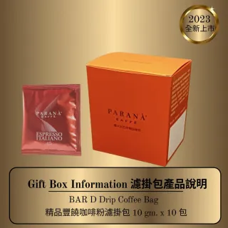 【PARANA  義大利金牌咖啡】精品豐饒濾掛包 10包/盒(豐富濃郁強烈的果香、濃郁感、微苦味)