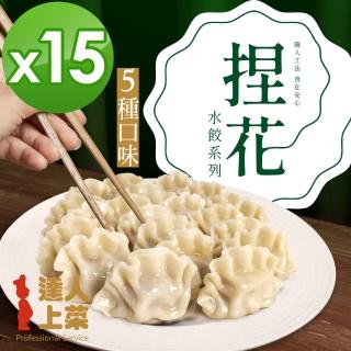【達人上菜】鮮美Q彈滿餡 捏花水餃 15包組(豬肉高麗菜、牛肉高麗菜、豬肉玉米、豬肉韭黃、豬肉香菜)