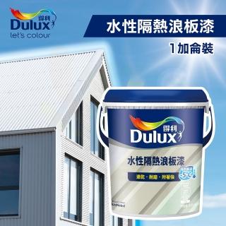 【得利】水性隔熱浪板漆 A975（1加侖裝）(鐵皮漆／金屬專用油漆)