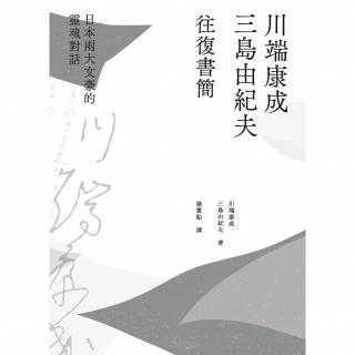 【momoBOOK】川端康成．三島由紀夫往復書簡：日本兩大文豪的靈魂對話（新裝版）(電子書)