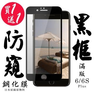 IPhone 6 PLUS 6S PLUS 保護貼 買一送一全覆蓋玻璃黑框防窺鋼化膜(買一送一 IPhone 6 PLUS 6S PLUS保護貼)