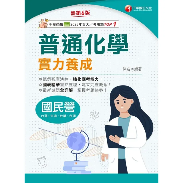 【momoBOOK】114年普通化學實力養成 國民營事業(電子書)