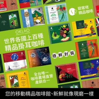 【OKLAO 歐客佬】精品掛耳包 35元 厚實濃鬱+果香酸甜 免運優惠組合(共100包)