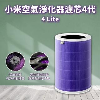 【小米】空氣淨化器濾心4代Lite專用抗菌版(米家 除異味 濾棉 空氣清淨機 濾網 活性碳)