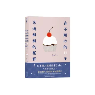 在不順心的日子，來塊甜甜的蛋糕！
