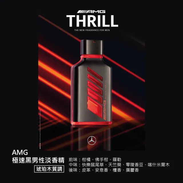 【Mercedes-Benz 賓士】AMG 極速黑/極速銀/極速紅男性淡香精100ml-任選(專櫃公司貨)