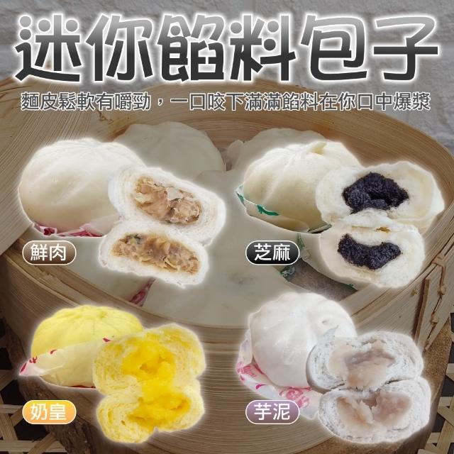 【海肉管家】迷你餡料包子 共80顆(每包5顆/約150g)