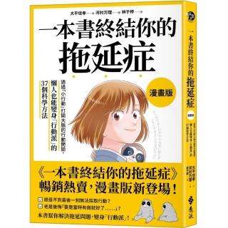 一本書終結你的拖延症【漫畫版】：透過「小行動」開啟大腦的行動開關